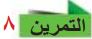 التمرين 8
